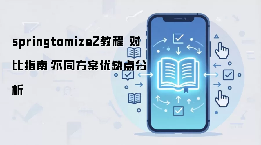 springtomize2教程 对比指南:不同方案优缺点分析