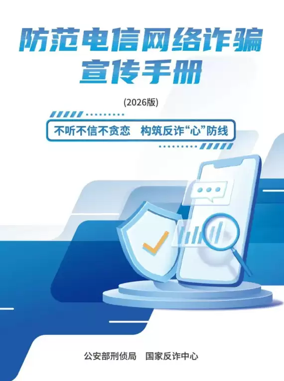 2026版防范电信网络反诈宣传手册发布:教你关闭境外来电、新增803反诈智能体
