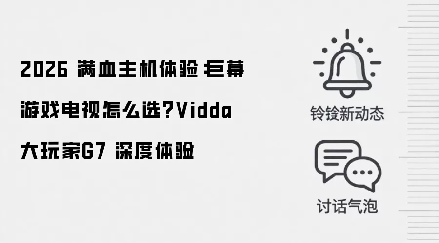2026 满血主机体验:巨幕游戏电视怎么选?Vidda大玩家G7 深度体验