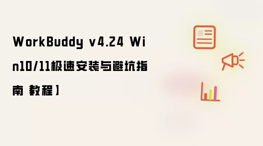 WorkBuddy v4.24 Win10/11极速安装与避坑指南【教程】