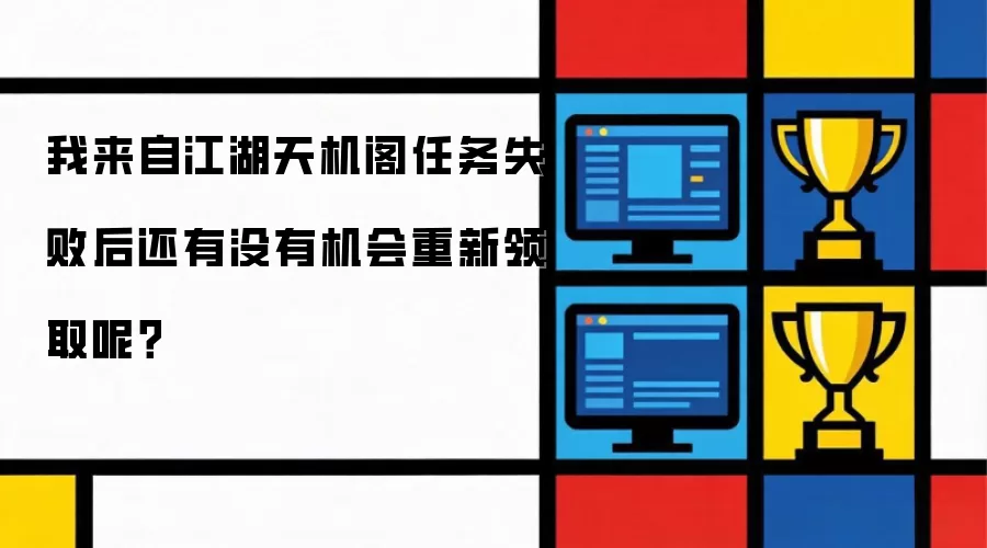 我来自江湖天机阁任务失败后还有没有机会重新领取呢?