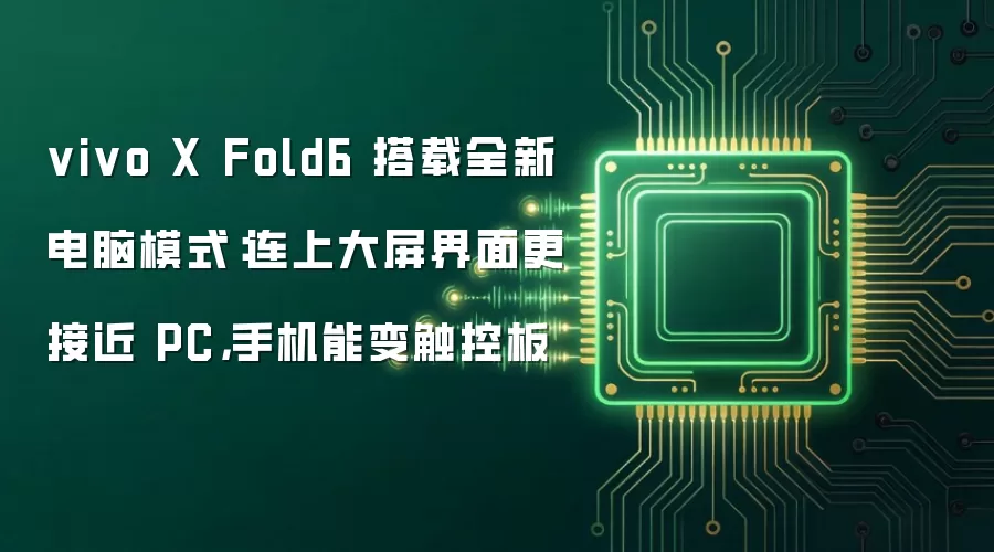 vivo X Fold6 搭载全新电脑模式:连上大屏界面更接近 PC,手机能变触控板