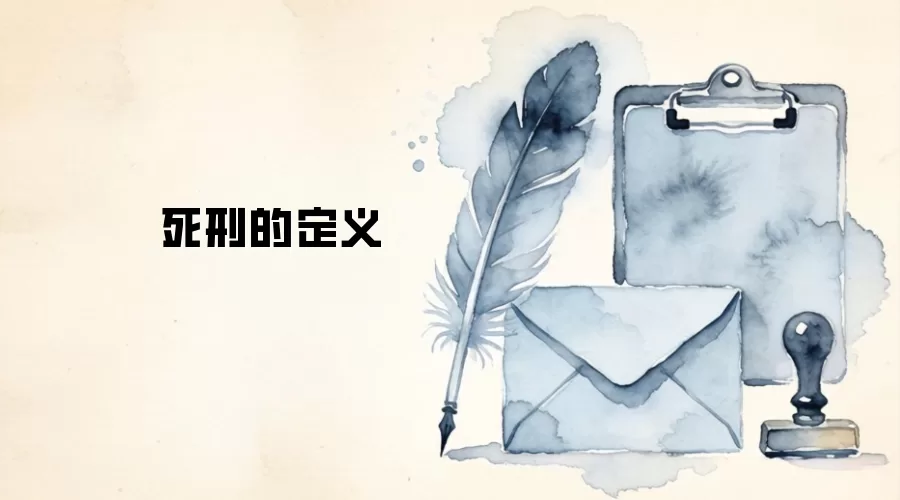 死刑的定义