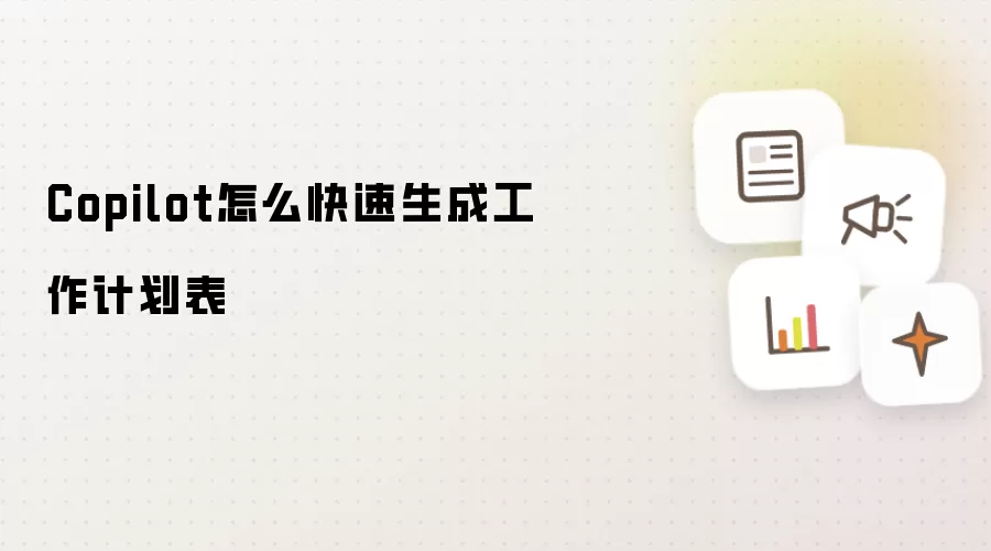 Copilot怎么快速生成工作计划表