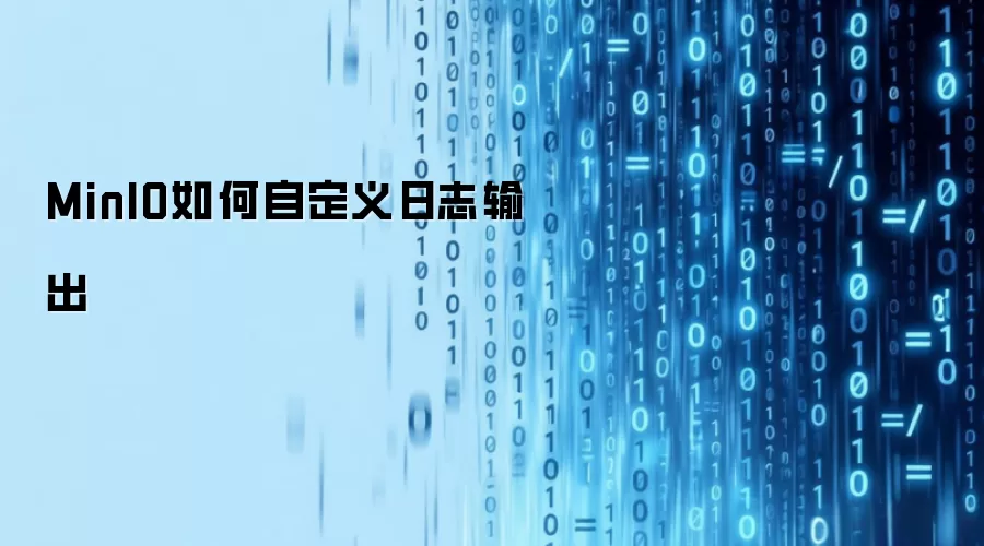 MinIO如何自定义日志输出