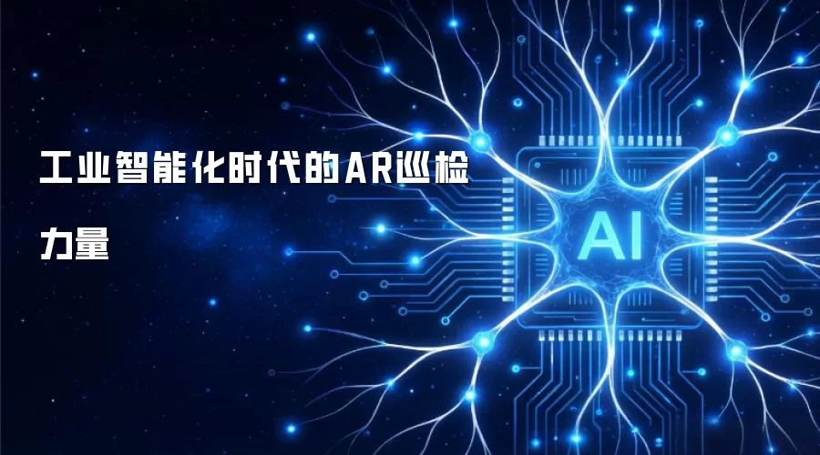 工业智能化时代的AR巡检力量