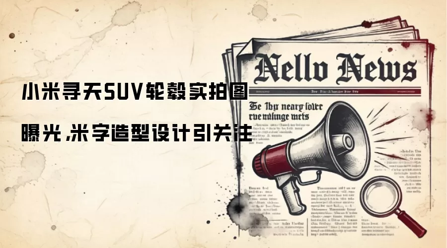 小米寻天SUV轮毂实拍图曝光，米字造型设计引关注