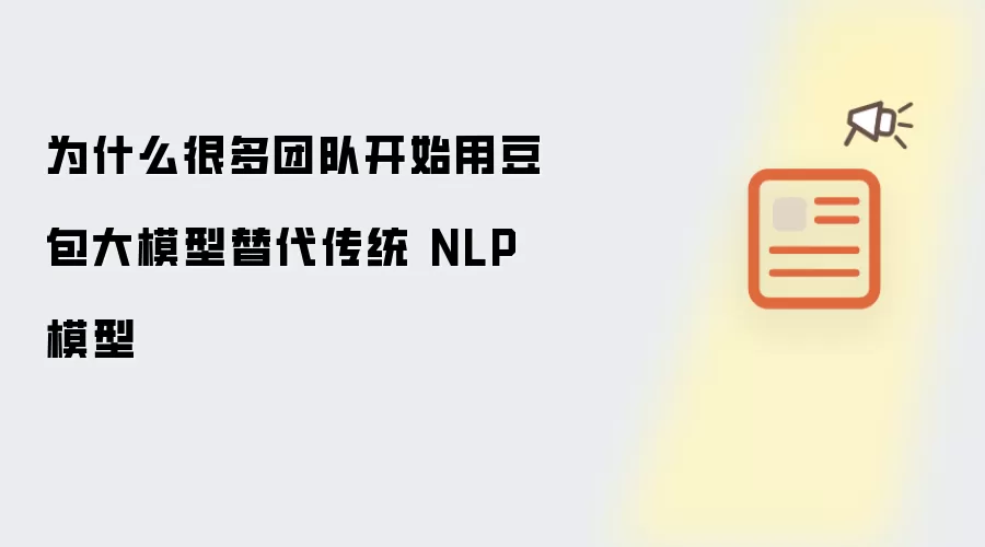 为什么很多团队开始用豆包大模型替代传统 NLP 模型