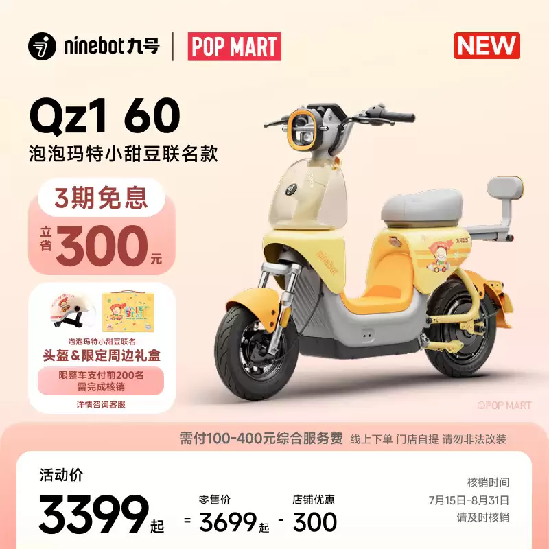 3399 元起,九号电动 Qz1 / Q3 泡泡玛特小甜豆联名款开售