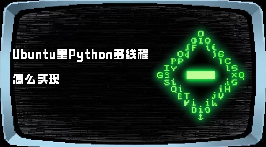 Ubuntu里Python多线程怎么实现