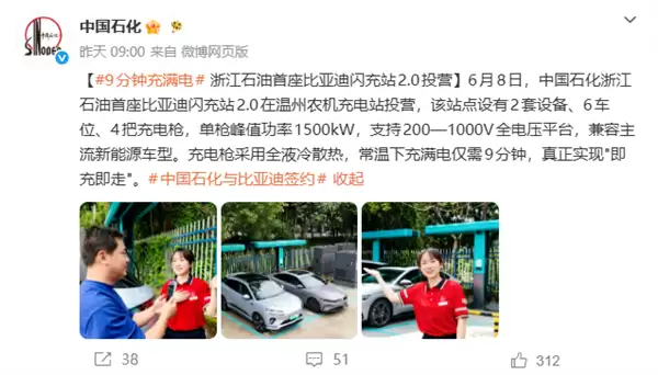 9分钟满电!中石化比亚迪闪充站正式落地