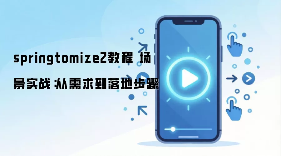 springtomize2教程 场景实战:从需求到落地步骤