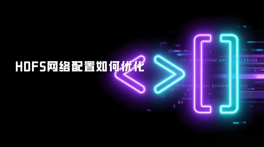 HDFS网络配置如何优化