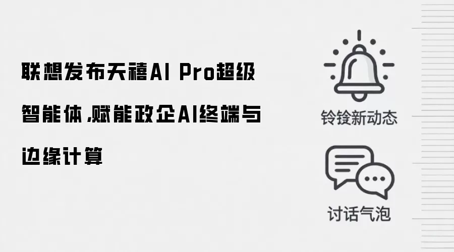 联想发布天禧AI Pro超级智能体,赋能政企AI终端与边缘计算