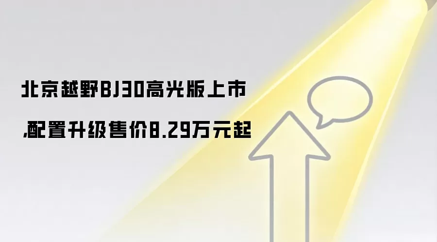 北京越野BJ30高光版上市,配置升级售价8.29万元起