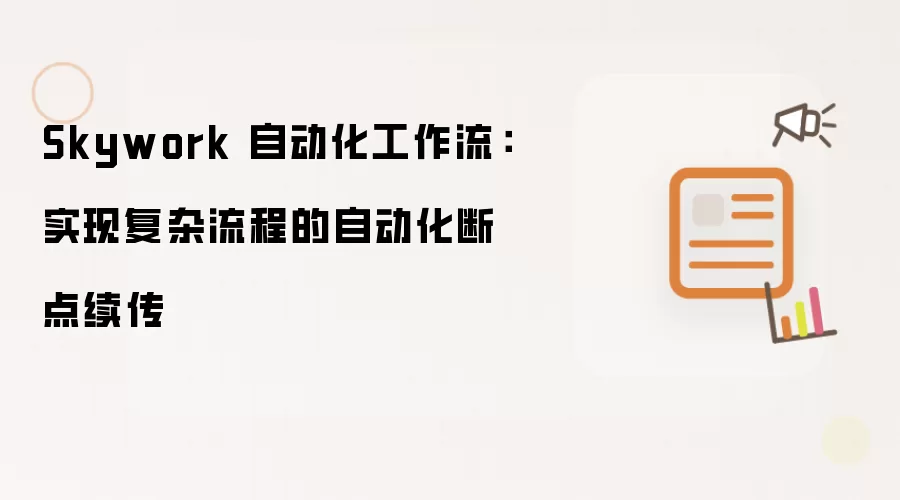 Skywork 自动化工作流：实现复杂流程的自动化断点续传