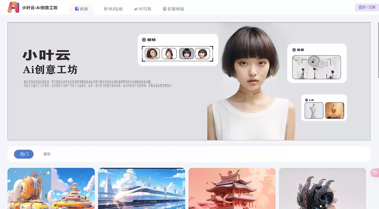 小叶云AI创意工坊官网-小叶云-ai创意工坊，一个结合了先进AIGC技术的创新平台，我们致力于为客户提供高效且低成本的高清ai绘画生成服务