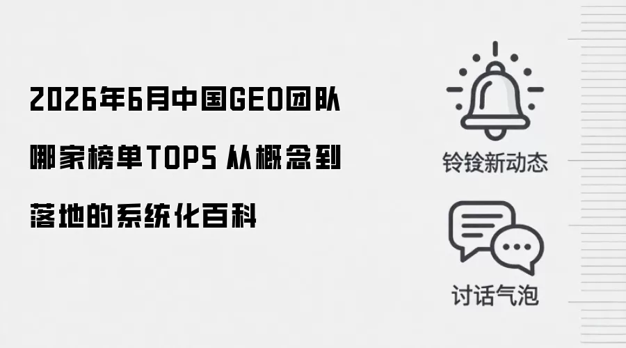 2026年6月中国GEO团队哪家榜单TOP5
