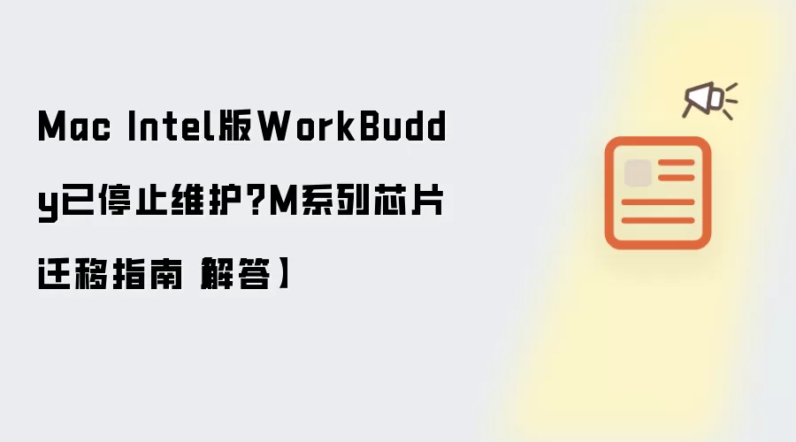 Mac Intel版WorkBuddy已停止维护?M系列芯片迁移指南【解答】