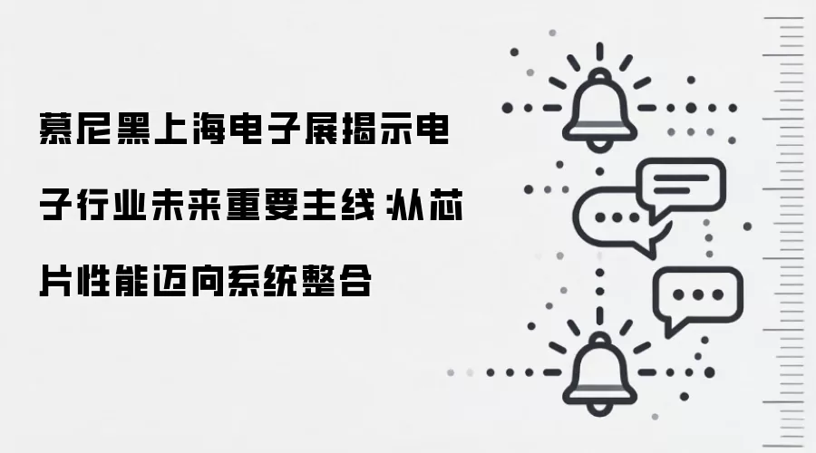 慕尼黑上海电子展揭示电子行业未来重要主线:从芯片性能迈向系统整合