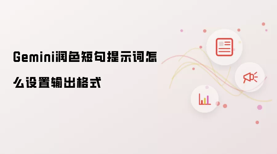 Gemini润色短句提示词怎么设置输出格式