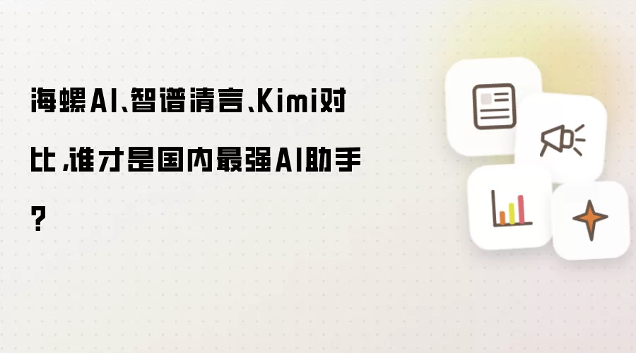 海螺AI、智谱清言、Kimi对比,谁才是国内最强AI助手?