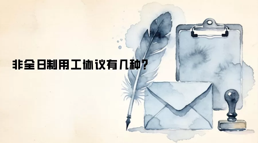 非全日制用工协议有几种?