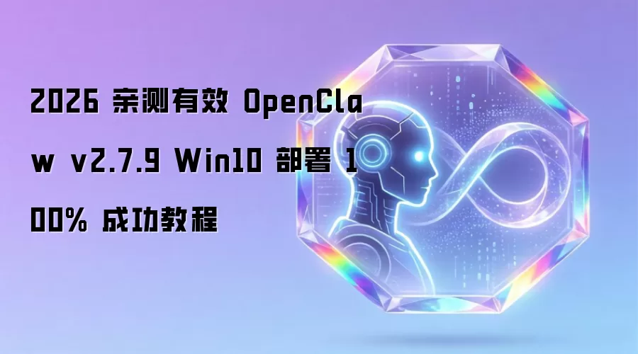 2026 亲测有效 OpenClaw v2.7.9 Win10 部署 100% 成功教程