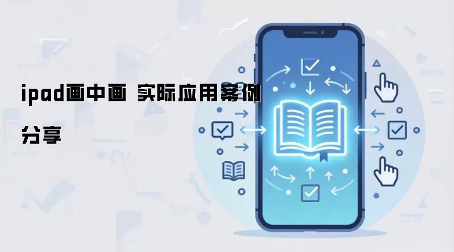 ipad画中画 实际应用案例分享