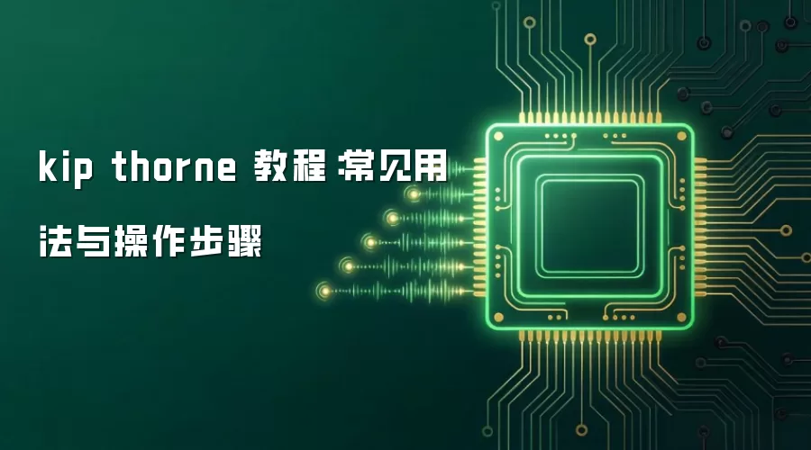 kip thorne 教程:常见用法与操作步骤