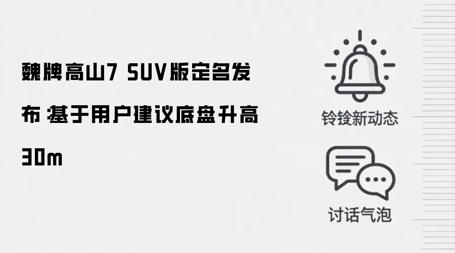 魏牌高山7 SUV版定名发布:基于用户建议底盘升高30m