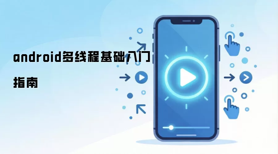 android多线程基础入门指南