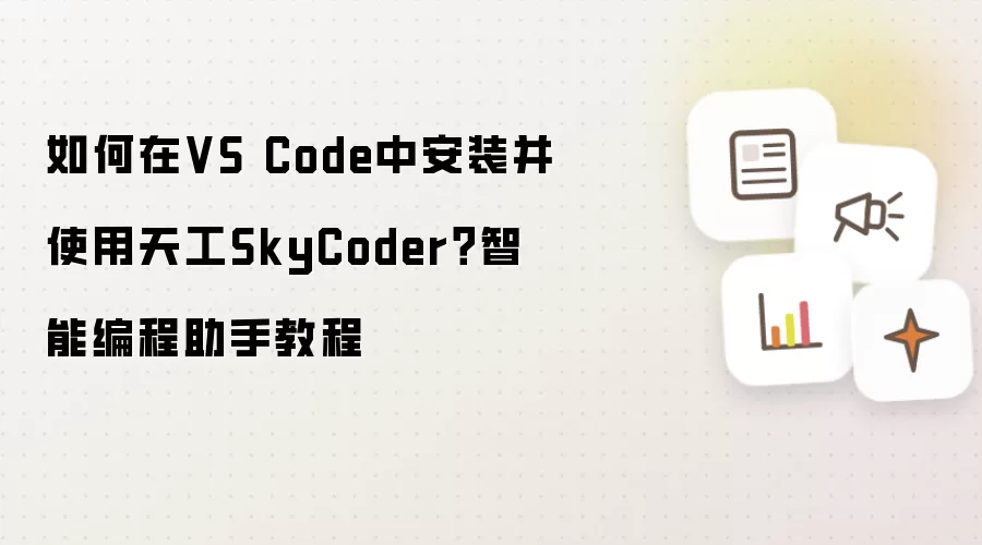 如何在VS Code中安装并使用天工SkyCoder?智能编程助手教程