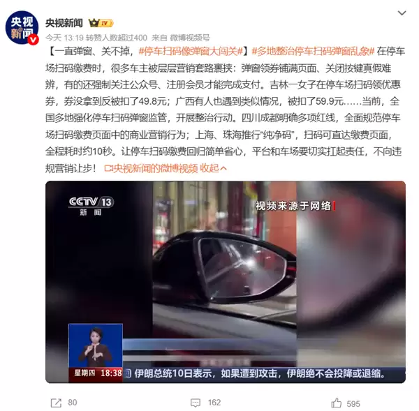 停车扫码像弹窗大闯关!多地整治停车扫码弹窗乱象