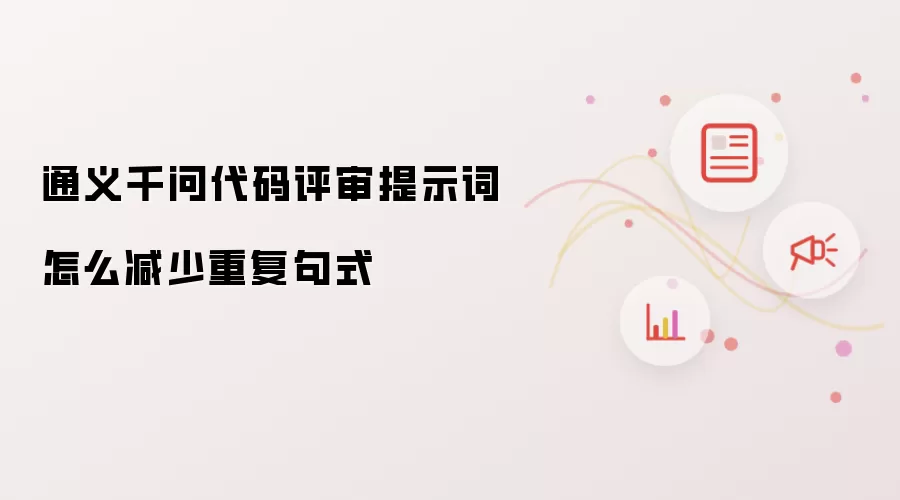 通义千问代码评审提示词怎么减少重复句式