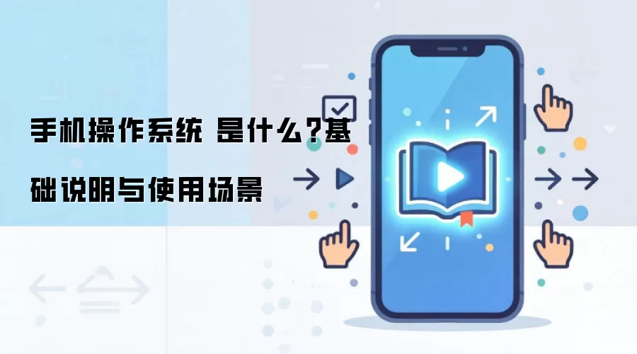 手机操作系统 是什么？基础说明与使用场景