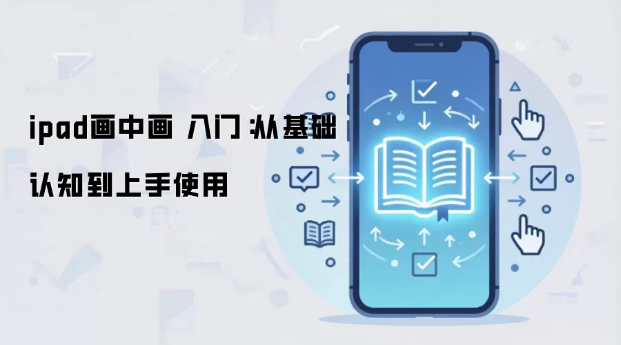 ipad画中画 入门:从基础认知到上手使用