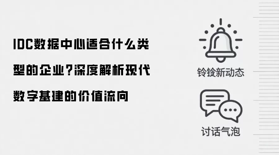 IDC数据中心适合什么类型的企业?深度解析现代数字基建的价值流向