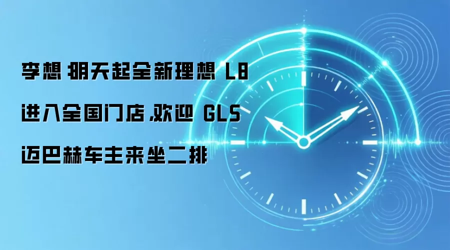 李想:明天起全新理想 L8 进入全国门店,欢迎 GLS 迈巴赫车主来坐二排