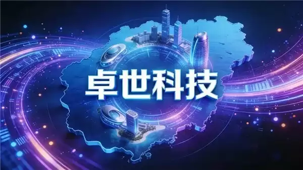 卓世科技入选