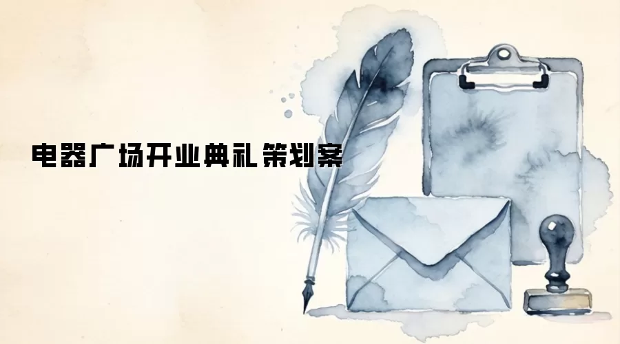 电器广场开业典礼策划案