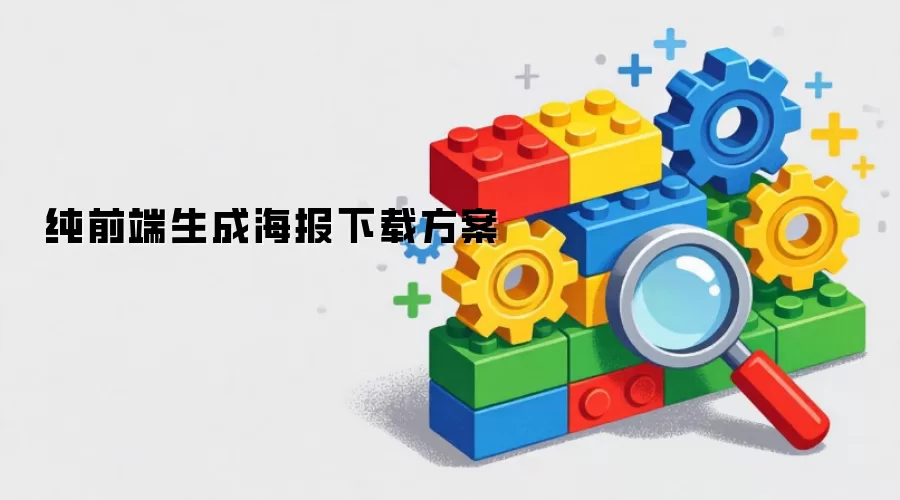 纯前端生成海报下载方案