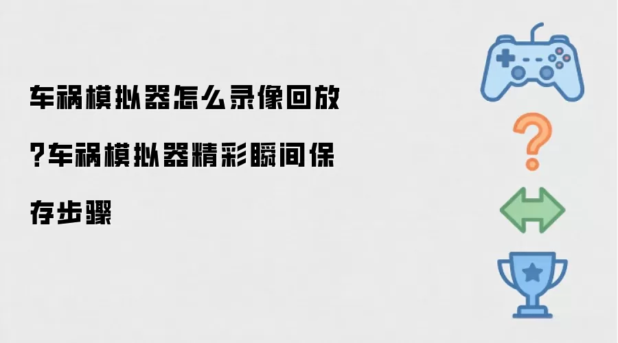 车祸模拟器怎么录像回放?车祸模拟器精彩瞬间保存步骤