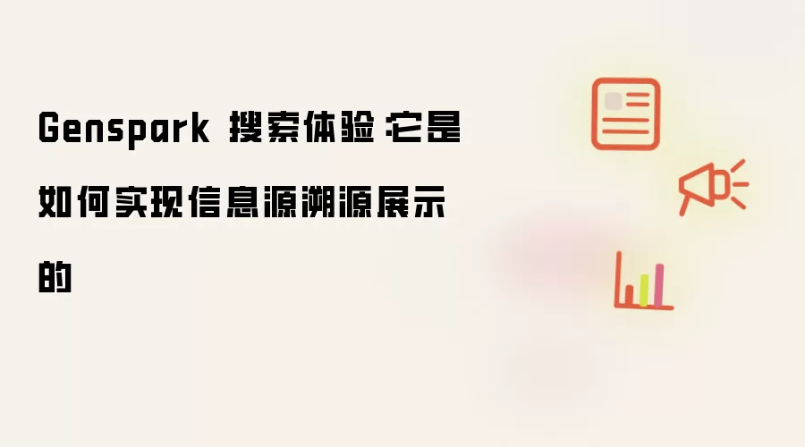 Genspark 搜索体验:它是如何实现信息源溯源展示的