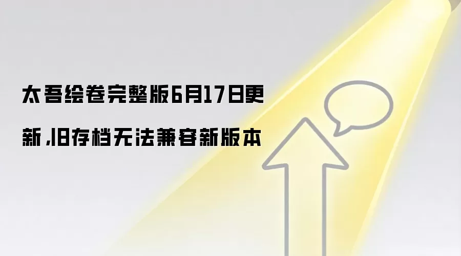 太吾绘卷完整版6月17日更新,旧存档无法兼容新版本