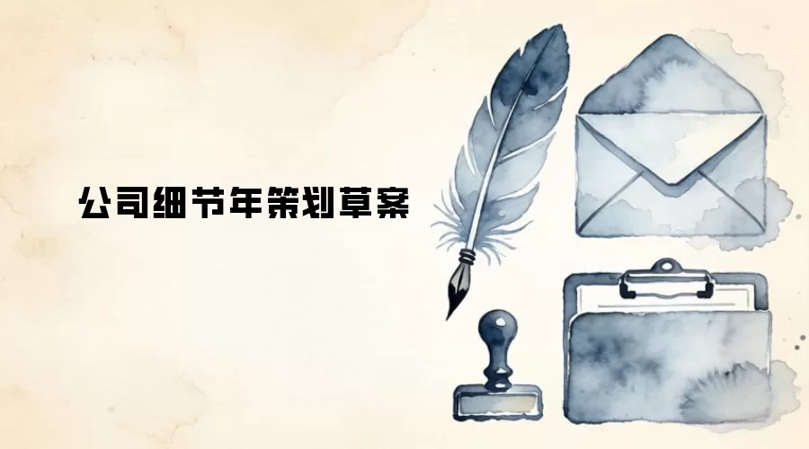 公司细节年策划草案