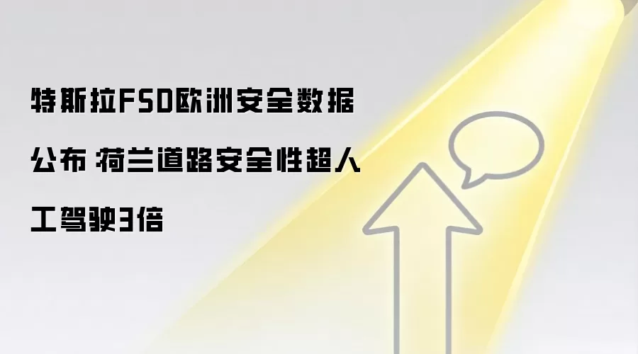 特斯拉FSD欧洲安全数据公布:荷兰道路安全性超人工驾驶3倍