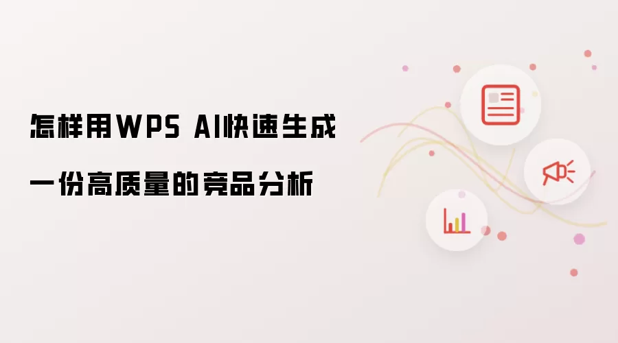 怎样用WPS AI快速生成一份高质量的竞品分析