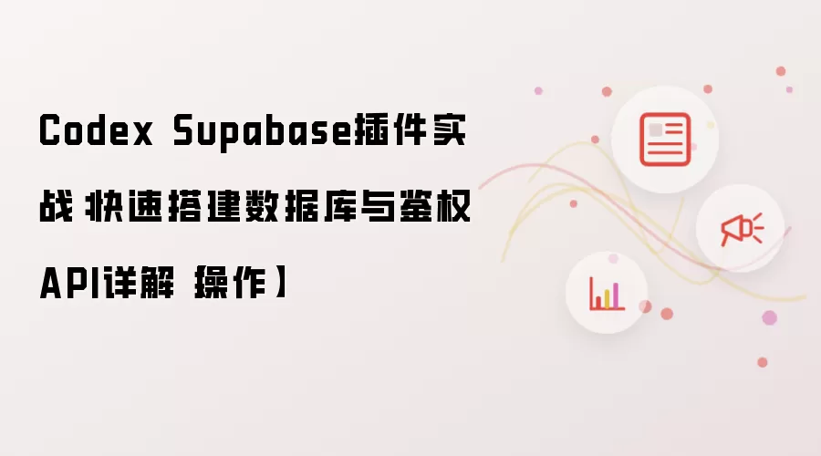 Codex Supabase插件实战:快速搭建数据库与鉴权API详解【操作】