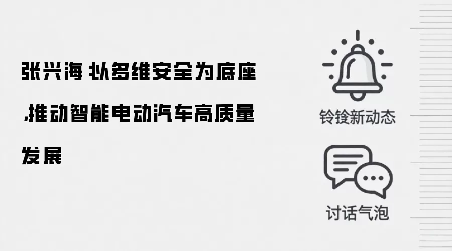 张兴海:以多维安全为底座,推动智能电动汽车高质量发展
